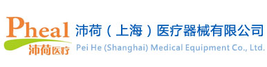 沛荷（上海）医疗器械有限公司